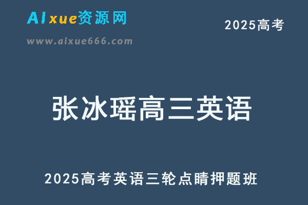 2025高三英语高考押题点睛课-乐学教程网