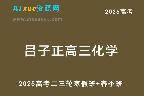 2025高三化学二三轮复习寒春班视频教程-乐学教程网