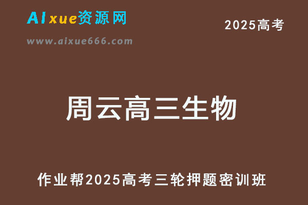 作业帮2025周云高三生物密训班高考三轮押题课-乐学教程网
