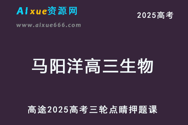 2025高三生物三轮点睛班押题课程-乐学教程网