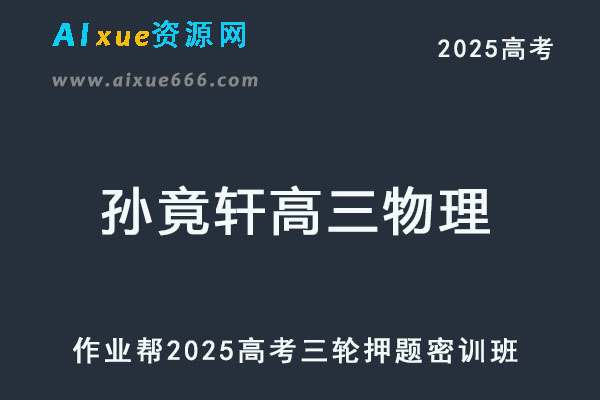 作业帮2025孙竟轩高三物理密训班高考三轮押题课-乐学教程网