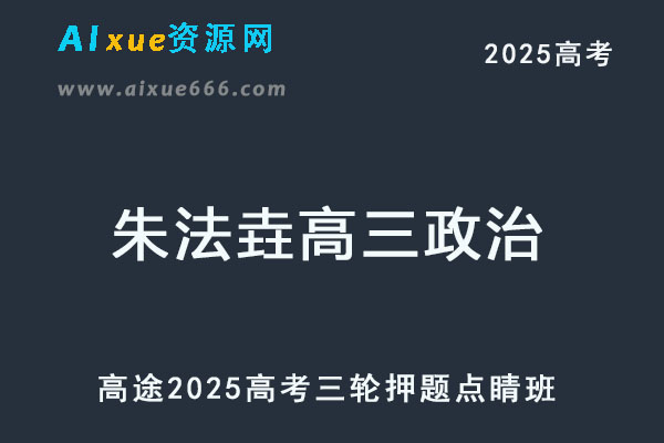 2025高考政治押题冲刺班-乐学教程网