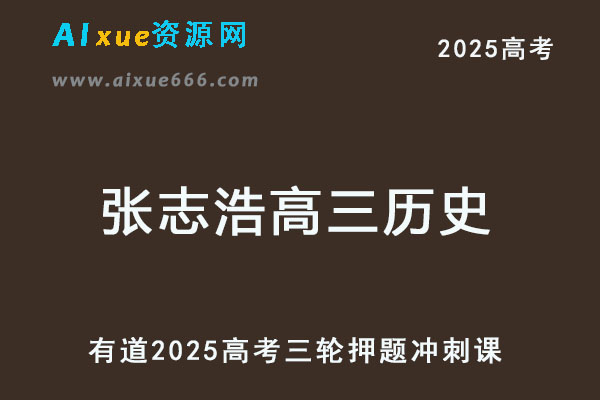 有道2025张志浩高三历史高考押题冲刺课-乐学教程网
