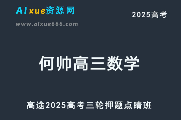 2025高三数学高考三轮押题点睛班-乐学教程网