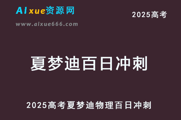 2025年夏梦迪物理百日冲刺视频教程-乐学教程网