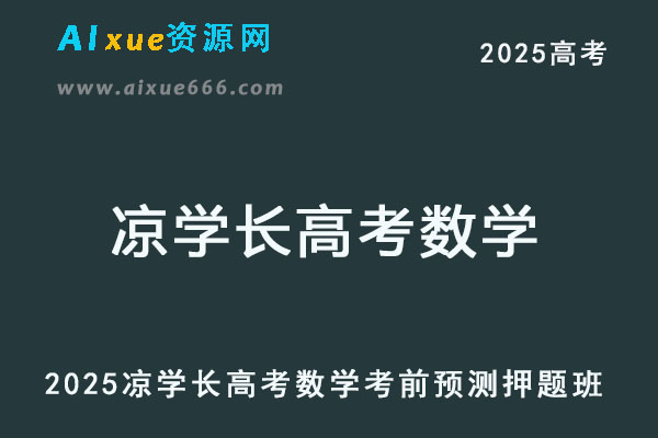 2025凉学长高考数学考前预测押题班-乐学教程网