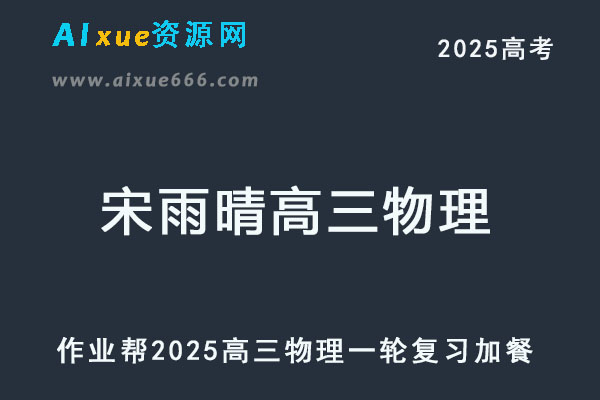 作业帮2025宋雨晴高三物理一轮复习加餐网课教程-乐学教程网