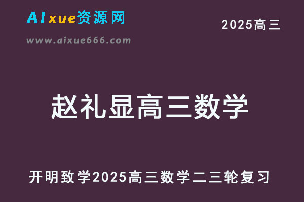 2025赵礼显高三数学二三轮复习寒春班视频教程+讲义-乐学教程网