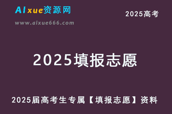 2025届高考生专属【填报志愿】资料-乐学教程网