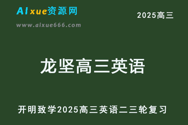 2025龙坚高三英语高考二三轮复习寒春班视频教程+讲义-乐学教程网