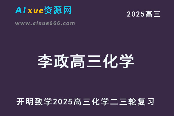 2025李政高三化学二三轮复习寒春班视频教程+讲义-乐学教程网