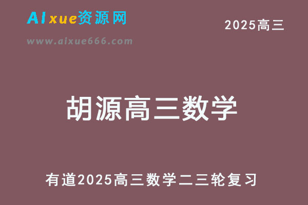 有道2025胡源高三数学二三轮复习网课教程-乐学教程网