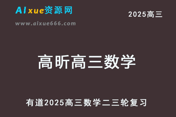 有道2025高昕高三数学二三轮复习网课教程-乐学教程网