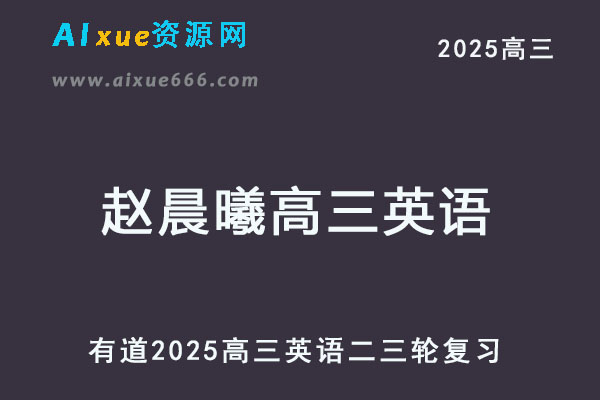 有道2025赵晨曦高三英语二三轮复习网课教程-乐学教程网