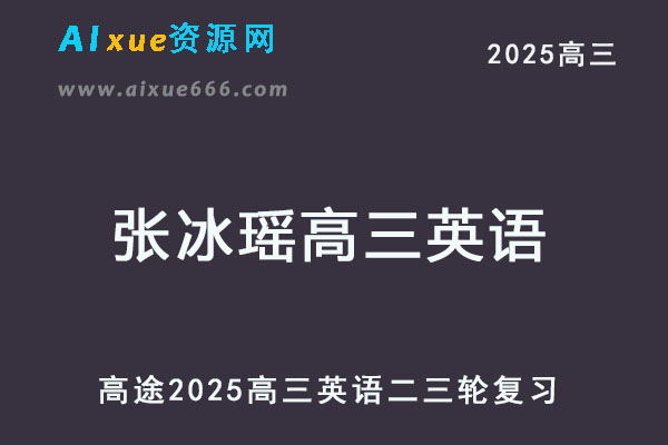 2025高三英语二三轮复习网课教程-乐学教程网