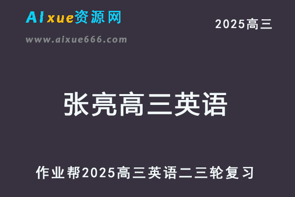 作业帮2025张亮高三英语二三轮复习网课教程-乐学教程网