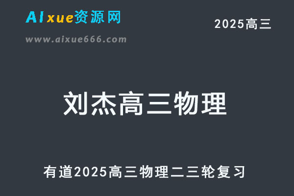 有道2025刘杰高三物理二三轮复习网课教程-乐学教程网