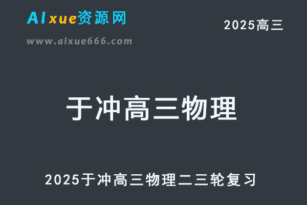 2025于冲高三物理二三轮复习网课教程-乐学教程网
