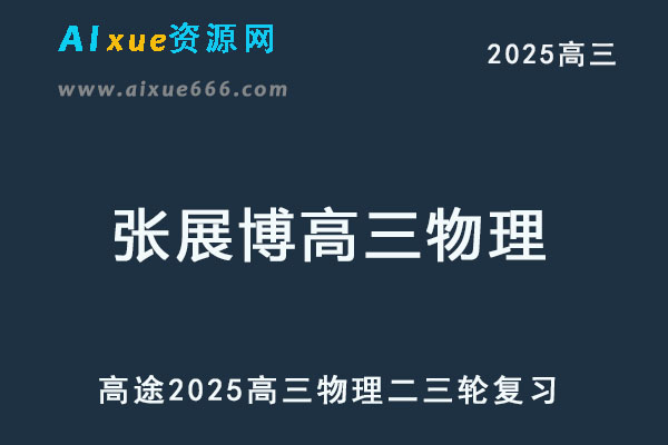 2025高三物理二三轮复习网课教程-乐学教程网
