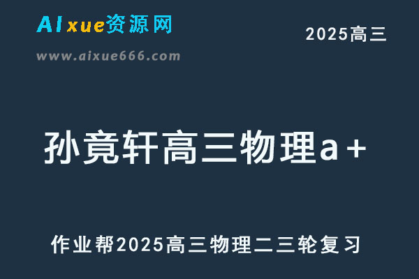 作业帮2025孙竟轩高三物理二三轮复习网课教程-乐学教程网