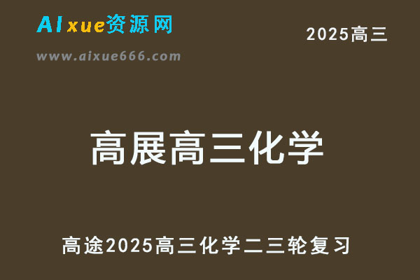 2025高三化学二三轮复习网课教程-乐学教程网