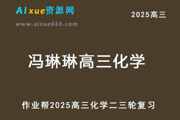 作业帮2025冯琳琳高三化学二三轮复习网课教程-乐学教程网