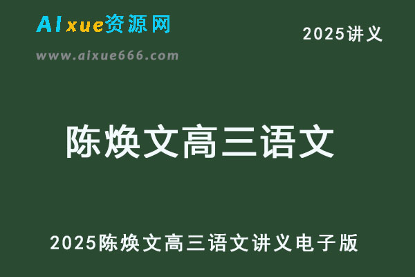 2025陈焕文高三语文讲义电子版-乐学教程网