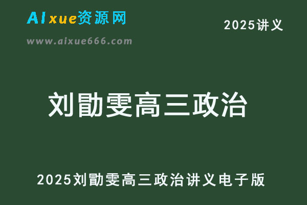 2025刘勖雯高三政治讲义电子版-乐学教程网