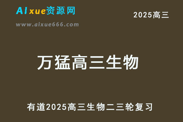 有道2025万猛高三生物二三轮复习网课教程-乐学教程网