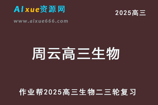 作业帮2025周云高三生物二三轮复习网课教程-乐学教程网