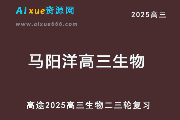 2025高三生物二三轮复习网课教程-乐学教程网