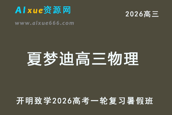 2026夏梦迪高三物理高考一轮复习暑假班-乐学教程网