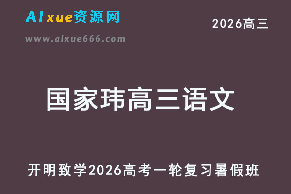 2026国家玮高三语文高考一轮复习暑假班-乐学教程网