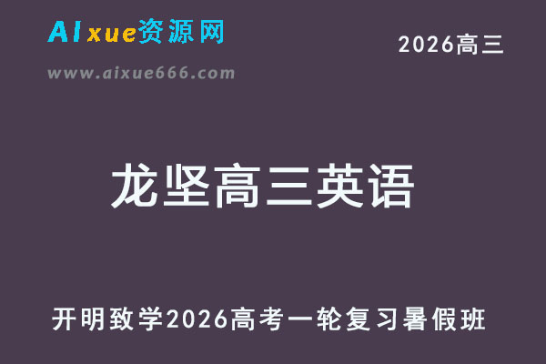 2026龙坚高三英语高考一轮复习暑假班-乐学教程网
