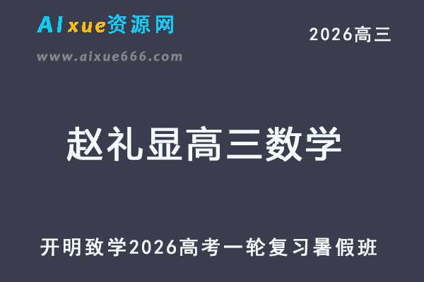 2026赵礼显高三数学高考一轮复习暑假班-乐学教程网