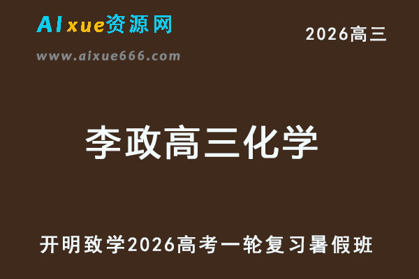 2026李政高三化学高考一轮复习暑假班-乐学教程网
