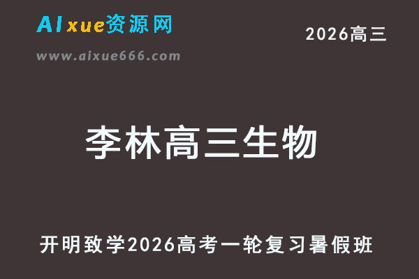2026李林高三生物网课高考一轮复习暑假班-乐学教程网