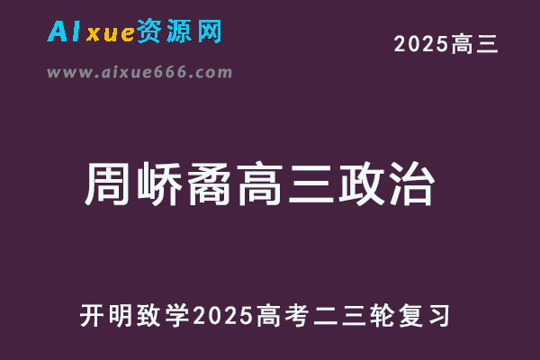 作业帮2025周峤矞高三政治二三轮复习网课教程-乐学教程网
