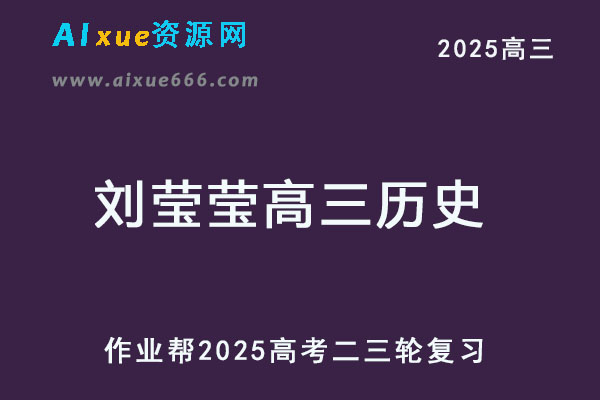 作业帮2025刘莹莹高三历史二三轮复习网课教程-乐学教程网