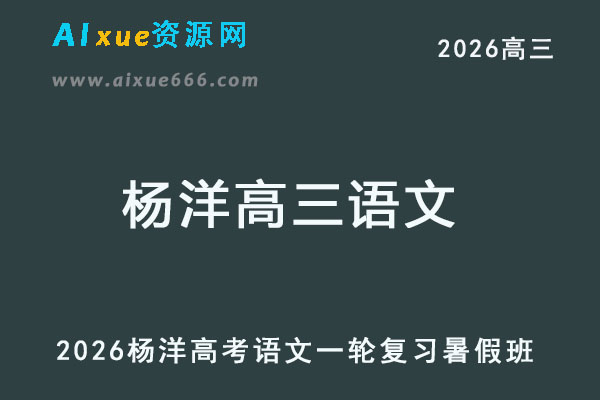 2026杨洋高三语文网课高考一轮复习暑假班-乐学教程网