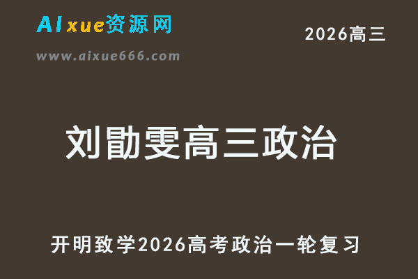 2026刘勖雯高三政治高考一轮复习网课教程-乐学教程网
