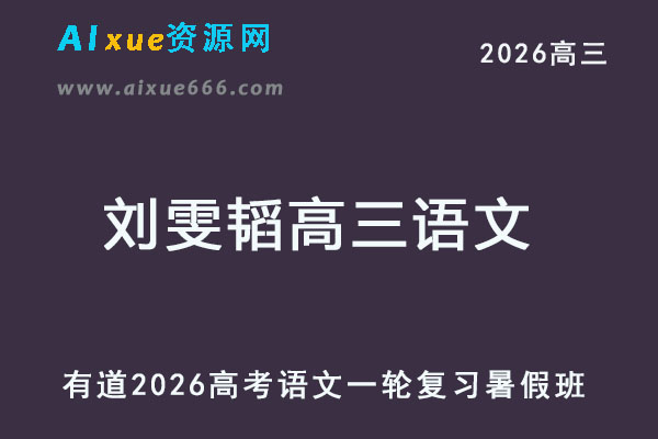 有道2026刘雯韬高三语文网课高考一轮复习暑假班-乐学教程网