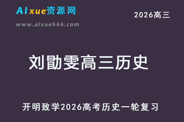 2026刘勖雯高三历史高考一轮复习网课教程-乐学教程网