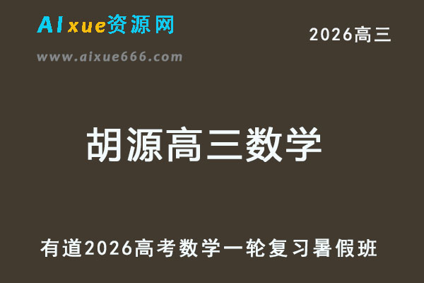 有道2026胡源高三数学一轮复习暑假班-乐学教程网