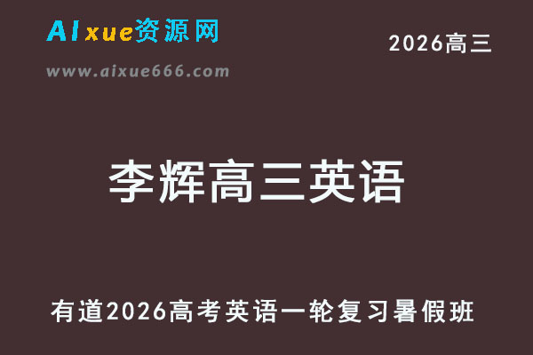 有道2026李辉高三英语一轮复习暑假班-乐学教程网