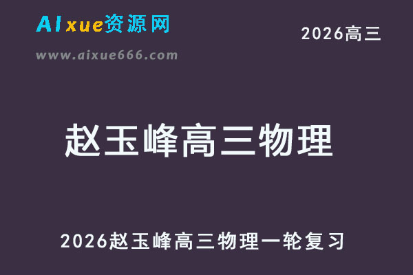 2026赵玉峰高三物理一轮复习网课教程-乐学教程网