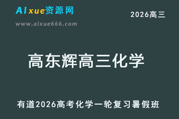 有道2026高东辉高三化学高考一轮复习暑假班网课教程-乐学教程网
