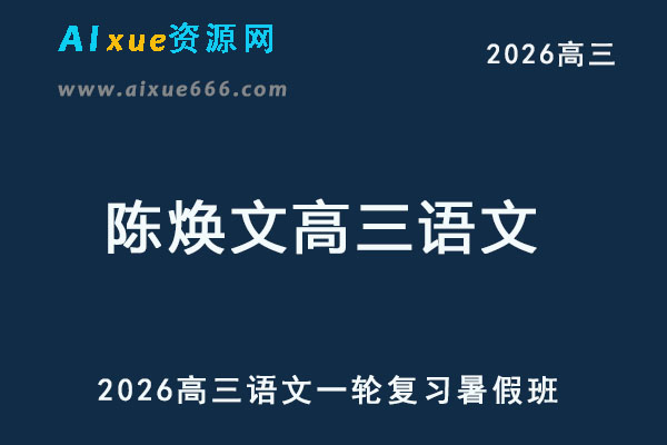 2026陈焕文高三语文一轮复习暑假班网课教程-乐学教程网