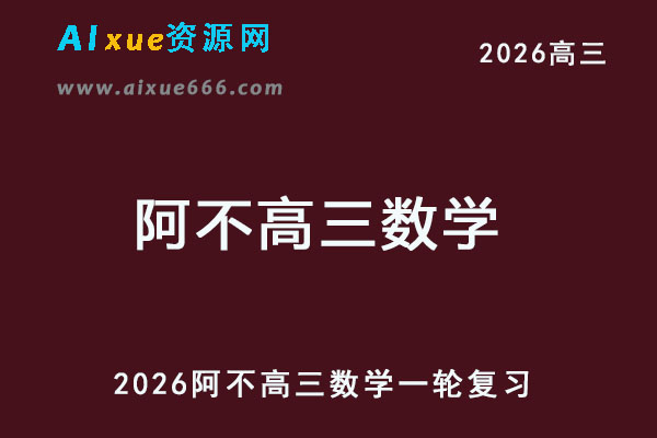 2026阿不高三数学一轮复习网课教程-乐学教程网