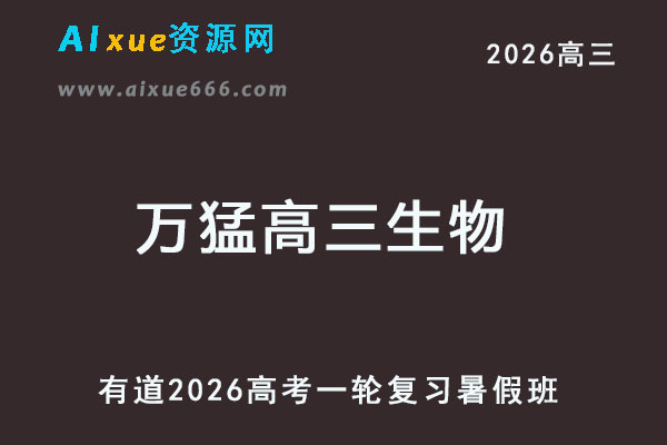 有道2026万猛高三生物一轮复习暑假班网课教程-乐学教程网